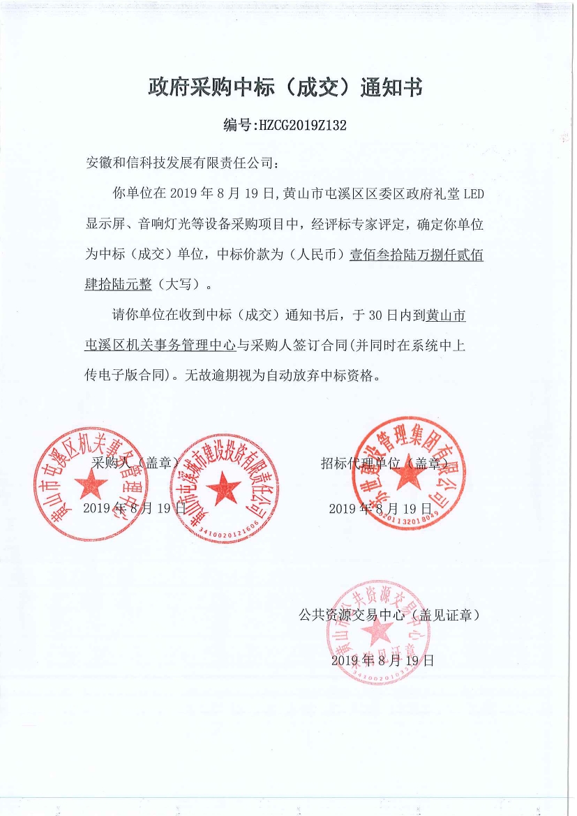 黃山市屯溪區(qū)區(qū)委區(qū)政府LED顯示屏、音響燈光等設備采購中標通知書