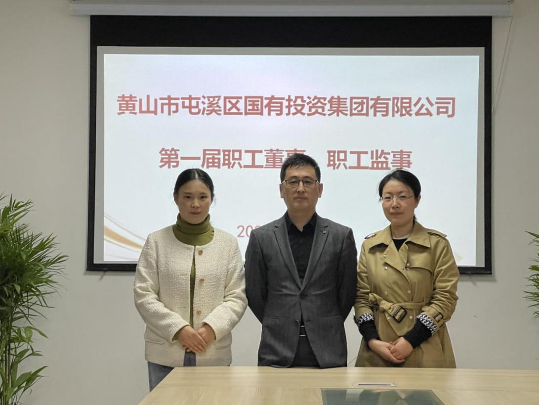屯溪區(qū)國投集團(tuán)召開第一次職工代表大會選舉產(chǎn)生第一屆職工董事、職工監(jiān)事