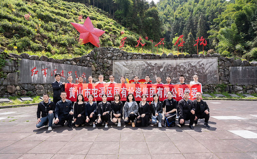 屯溪區(qū)國投集團開展學(xué)黨史、祭英烈主題黨日活動