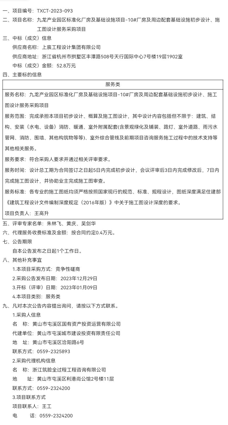 九龍產(chǎn)業(yè)園區(qū)標(biāo)準(zhǔn)化廠房及基礎(chǔ)設(shè)施項(xiàng)目-10#廠房及周邊配套基礎(chǔ)設(shè)施初步設(shè)計(jì)、施工圖設(shè)計(jì)服務(wù)采購(gòu)項(xiàng)目成交結(jié)果公告