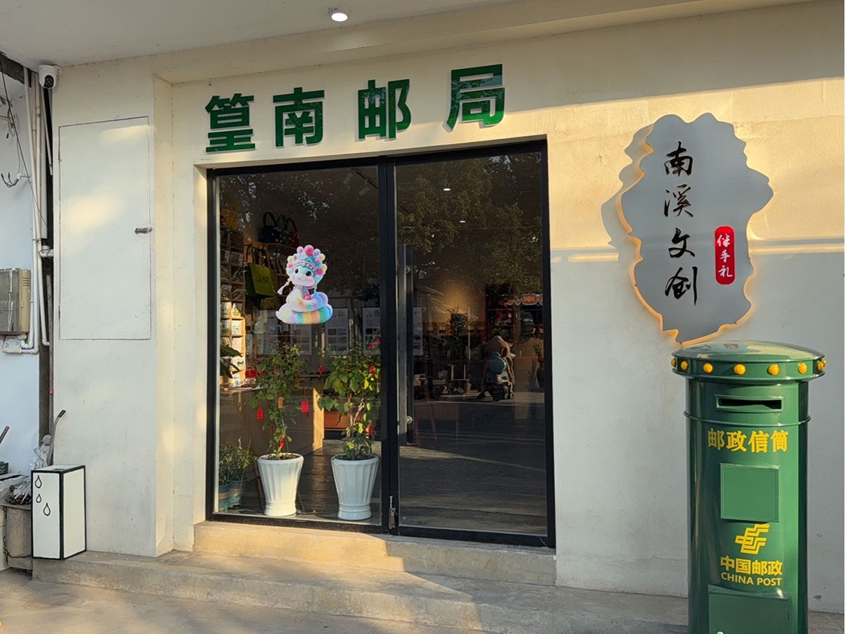 郵政賦能， “四季屯溪玩轉(zhuǎn)鄉(xiāng)村” 活動(dòng)與 南溪南村“篁南郵局” 共筑鄉(xiāng)村振興夢